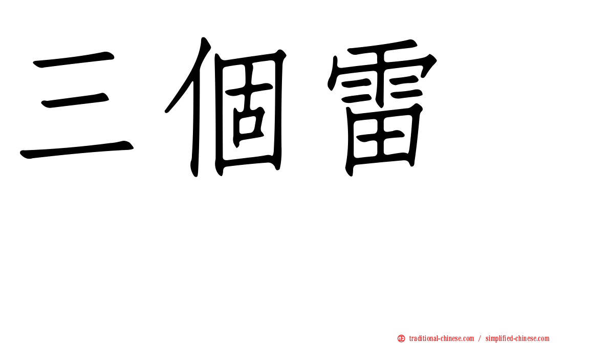 三個雷　靐